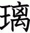 璃