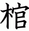 棺