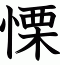 慄