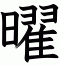 曜