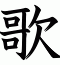 歌