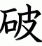 破