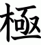 極