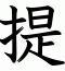 提