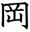 岡