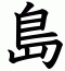 島