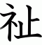 祉
