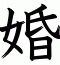 婚