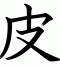 皮