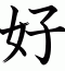好