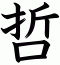 哲