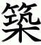築