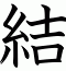 結