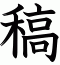 稿