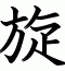 旋