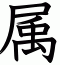 属