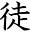 徒