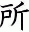 所