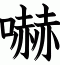 嚇