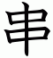 串