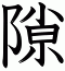 隙