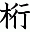 桁
