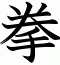 拳