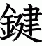 鍵