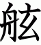 舷