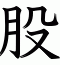 股