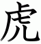 虎