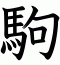 駒