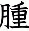 腫