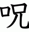 呪