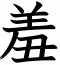 羞
