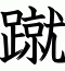 蹴