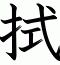 拭
