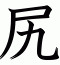 尻