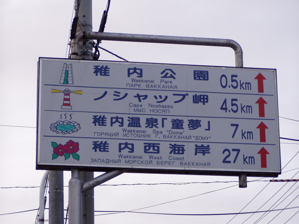 Wegweiser auf Japanisch, Englisch und Russisch