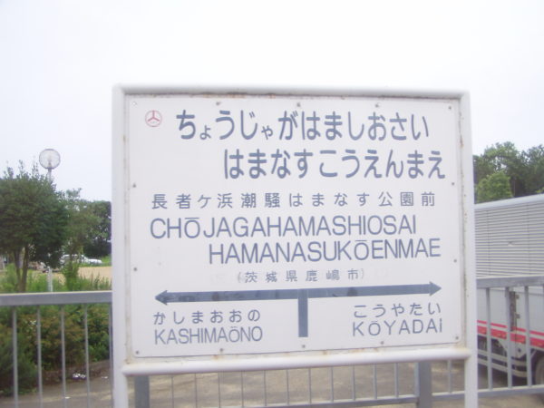 Gleich in der Nähe: Längster Bahnhofsname Japans