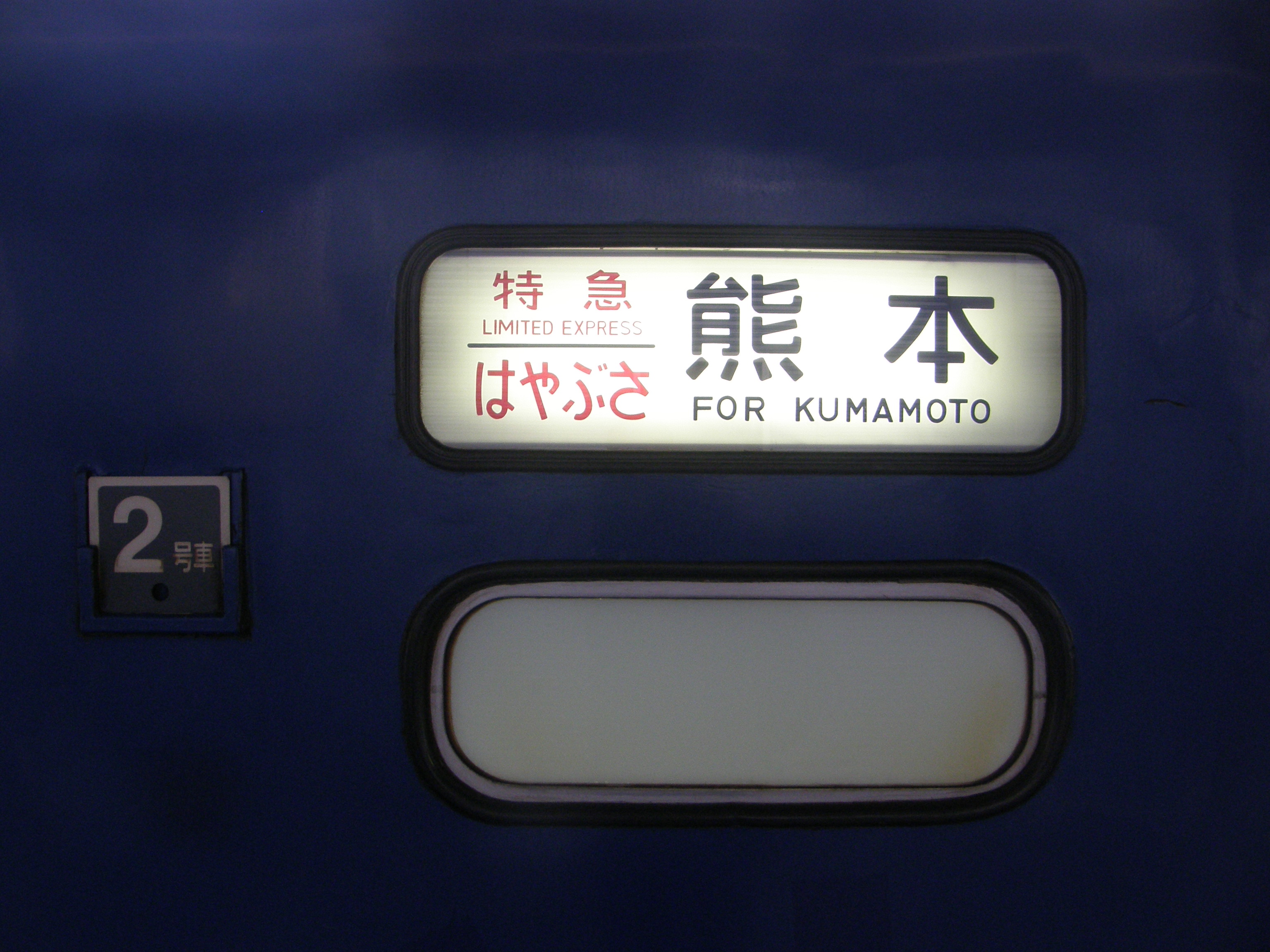 Bis 2010 gab es einen Nachtzug von Tokyo nach Kumamoto. Jetzt leider nicht mehr.