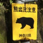 熊出没注意 kumashutsubotsu chūi - Achtung Bären!