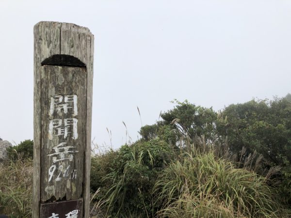 Kaimondake: Auf dem Gipfel