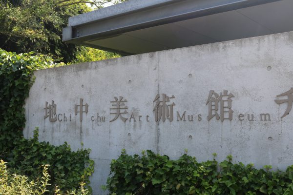 Eingang zum Chichu-Museum