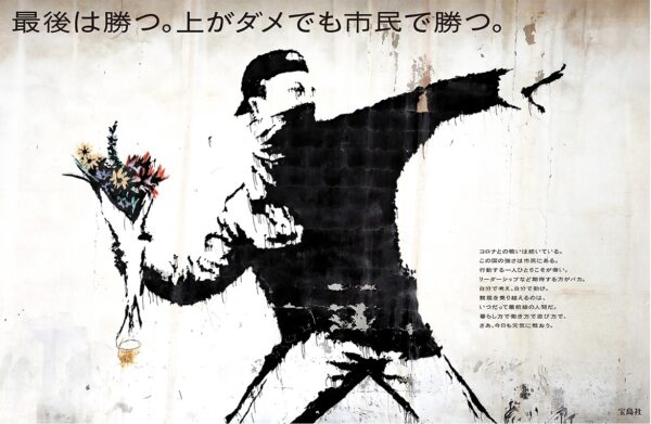 Banksy auf der Takarajimasha-Corona-Anzeige