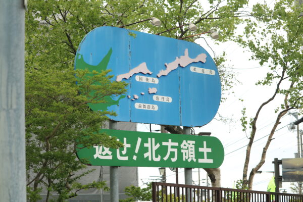 Schild mit der Aufschrift "Gebt das Nordterritorium zurück" in Nemuro
