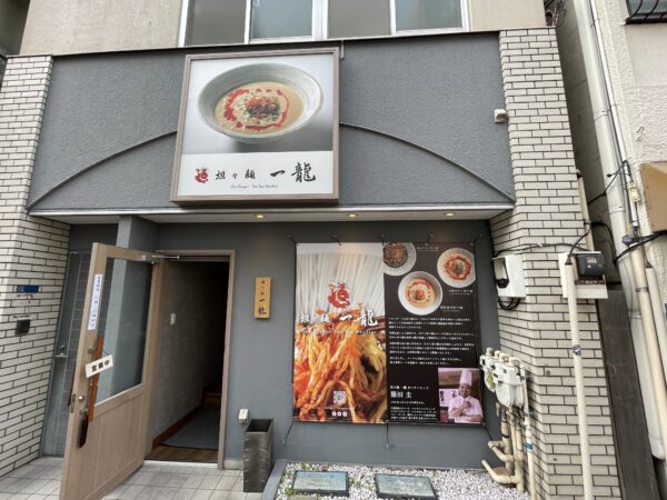 Tantanmen-Restaurant Ichiryū in Asakusa