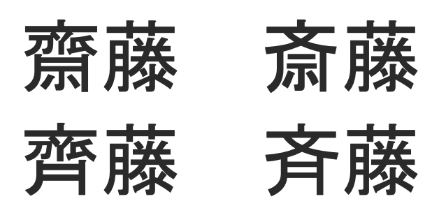 Die vier Varianten des häufigen Familiennamens Saitoh