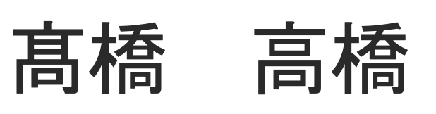 Takahashi - in der alten (links) und der neuen Schreibweise
