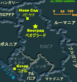 セルビアの地図―調べたい場所をクリックして下さい！